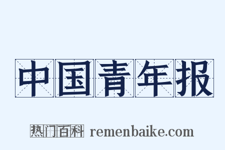 中国青年报是什么意思的图片